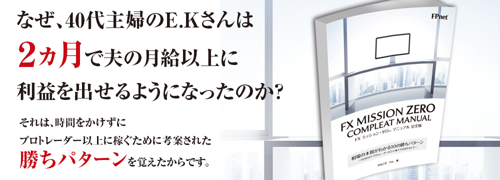 主婦でもレンジ・トレンドを駆使したFXで夫の給料以上に稼ぐ